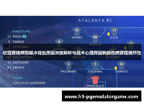欧冠赛场频现爆冷背后原因深度解析与战术心理探因数据伤病赛程偶然性