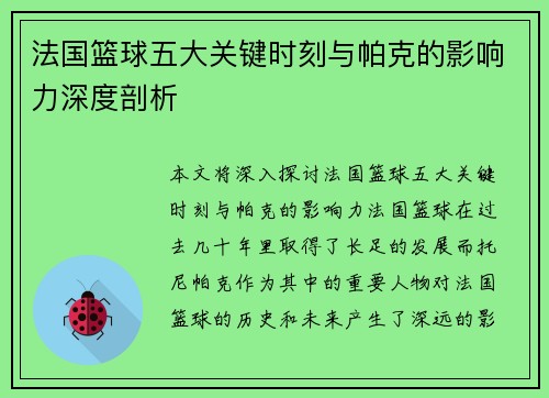 法国篮球五大关键时刻与帕克的影响力深度剖析