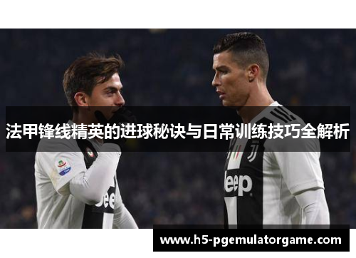 法甲锋线精英的进球秘诀与日常训练技巧全解析