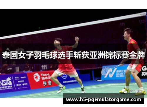 泰国女子羽毛球选手斩获亚洲锦标赛金牌