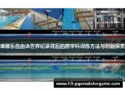 潘展乐自由泳世界纪录背后的跨学科训练方法与创新探索