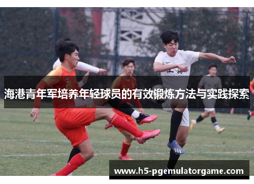 海港青年军培养年轻球员的有效锻炼方法与实践探索