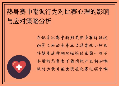 热身赛中嘲讽行为对比赛心理的影响与应对策略分析