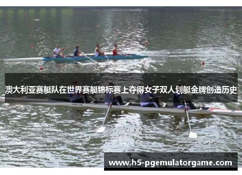 澳大利亚赛艇队在世界赛艇锦标赛上夺得女子双人划艇金牌创造历史