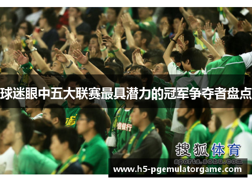 球迷眼中五大联赛最具潜力的冠军争夺者盘点
