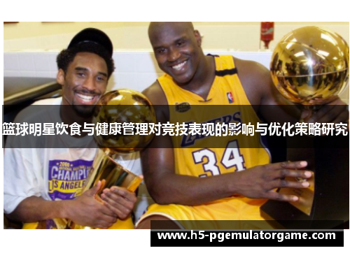 篮球明星饮食与健康管理对竞技表现的影响与优化策略研究