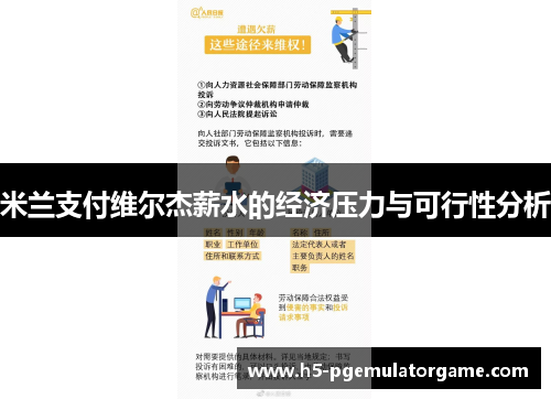 米兰支付维尔杰薪水的经济压力与可行性分析