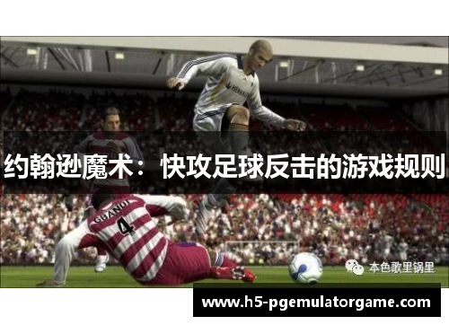 约翰逊魔术：快攻足球反击的游戏规则
