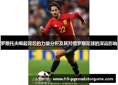 罗斯托夫崛起背后的力量分析及其对俄罗斯足球的深远影响