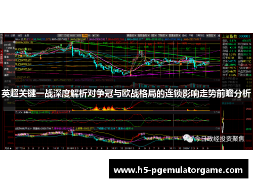英超关键一战深度解析对争冠与欧战格局的连锁影响走势前瞻分析
