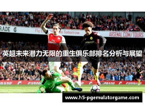 英超未来潜力无限的重生俱乐部排名分析与展望