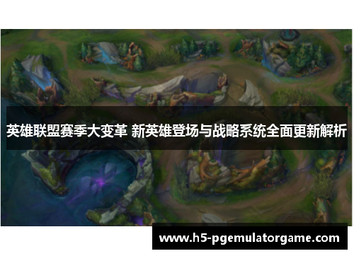英雄联盟赛季大变革 新英雄登场与战略系统全面更新解析