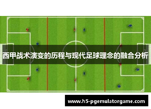 西甲战术演变的历程与现代足球理念的融合分析