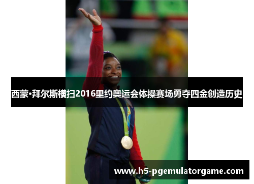 西蒙·拜尔斯横扫2016里约奥运会体操赛场勇夺四金创造历史