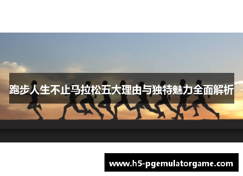 跑步人生不止马拉松五大理由与独特魅力全面解析