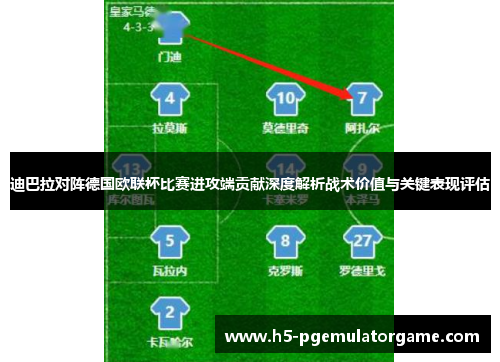 迪巴拉对阵德国欧联杯比赛进攻端贡献深度解析战术价值与关键表现评估