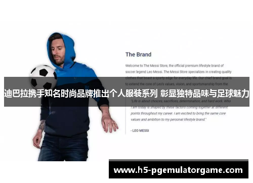 迪巴拉携手知名时尚品牌推出个人服装系列 彰显独特品味与足球魅力