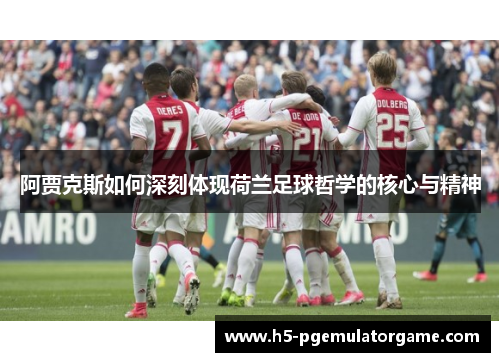 阿贾克斯如何深刻体现荷兰足球哲学的核心与精神