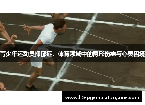 青少年运动员抑郁症：体育领域中的隐形伤痛与心灵困境