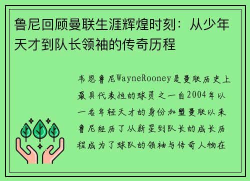 鲁尼回顾曼联生涯辉煌时刻：从少年天才到队长领袖的传奇历程