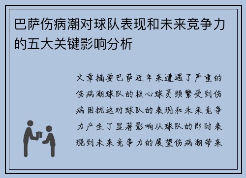 巴萨伤病潮对球队表现和未来竞争力的五大关键影响分析