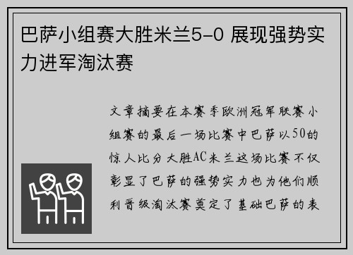巴萨小组赛大胜米兰5-0 展现强势实力进军淘汰赛