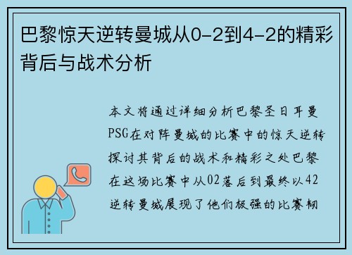 巴黎惊天逆转曼城从0-2到4-2的精彩背后与战术分析