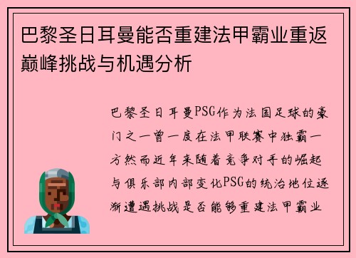 巴黎圣日耳曼能否重建法甲霸业重返巅峰挑战与机遇分析
