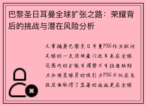 巴黎圣日耳曼全球扩张之路：荣耀背后的挑战与潜在风险分析
