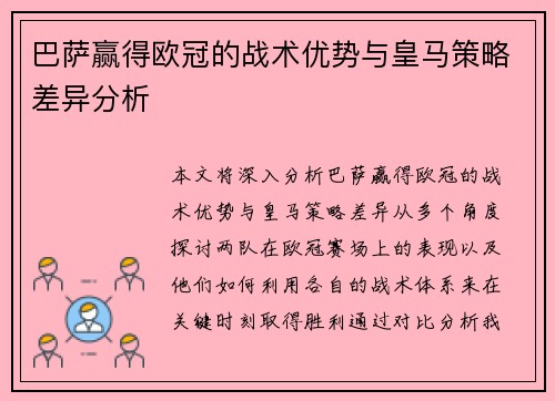 巴萨赢得欧冠的战术优势与皇马策略差异分析