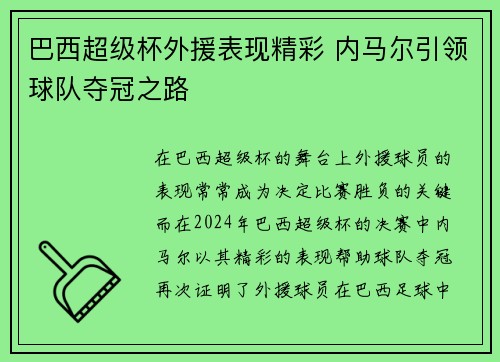巴西超级杯外援表现精彩 内马尔引领球队夺冠之路
