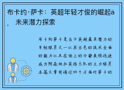 布卡约·萨卡：英超年轻才俊的崛起与未来潜力探索