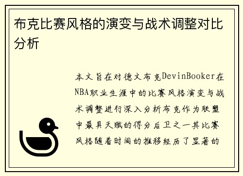 布克比赛风格的演变与战术调整对比分析