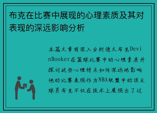 布克在比赛中展现的心理素质及其对表现的深远影响分析 布克在比赛中展现的心理素质及其对表现的深远影响分析