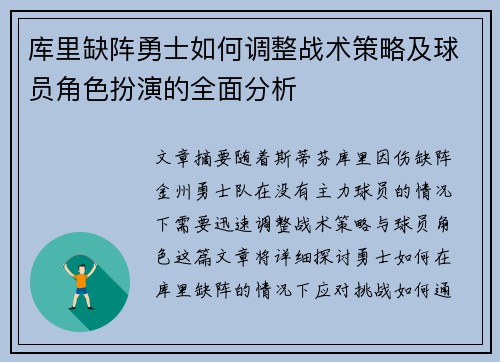 库里缺阵勇士如何调整战术策略及球员角色扮演的全面分析