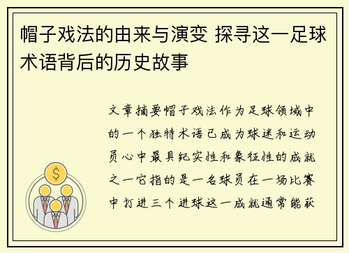 帽子戏法的由来与演变 探寻这一足球术语背后的历史故事