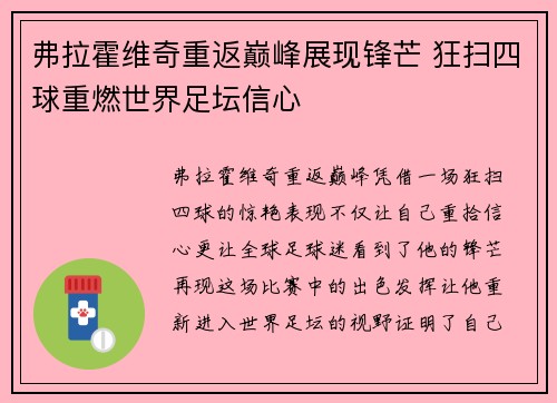 弗拉霍维奇重返巅峰展现锋芒 狂扫四球重燃世界足坛信心