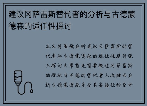 建议冈萨雷斯替代者的分析与古德蒙德森的适任性探讨