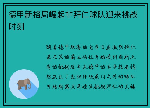 德甲新格局崛起非拜仁球队迎来挑战时刻