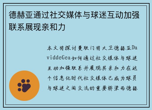 德赫亚通过社交媒体与球迷互动加强联系展现亲和力