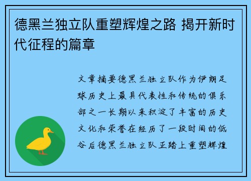 德黑兰独立队重塑辉煌之路 揭开新时代征程的篇章