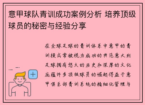 意甲球队青训成功案例分析 培养顶级球员的秘密与经验分享