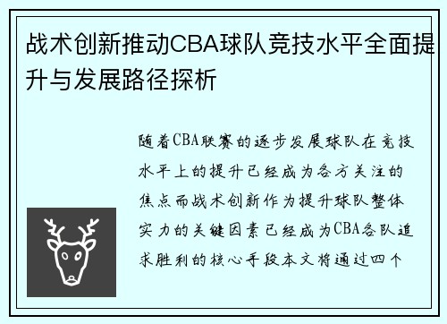 战术创新推动CBA球队竞技水平全面提升与发展路径探析