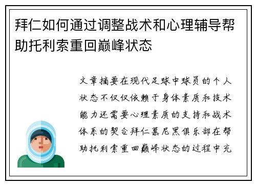 拜仁如何通过调整战术和心理辅导帮助托利索重回巅峰状态