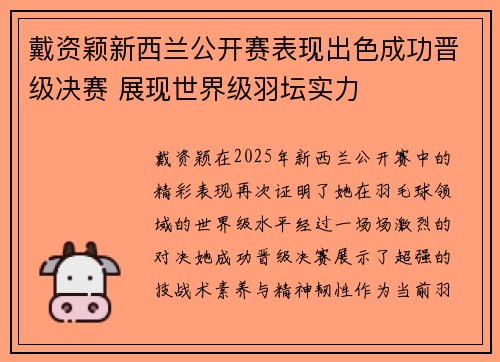 戴资颖新西兰公开赛表现出色成功晋级决赛 展现世界级羽坛实力