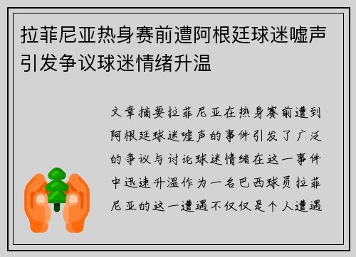 拉菲尼亚热身赛前遭阿根廷球迷嘘声引发争议球迷情绪升温