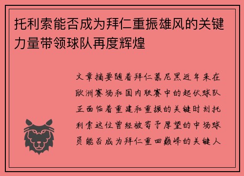 托利索能否成为拜仁重振雄风的关键力量带领球队再度辉煌