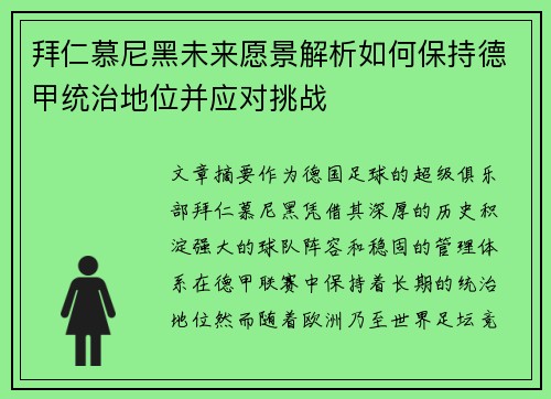 拜仁慕尼黑未来愿景解析如何保持德甲统治地位并应对挑战