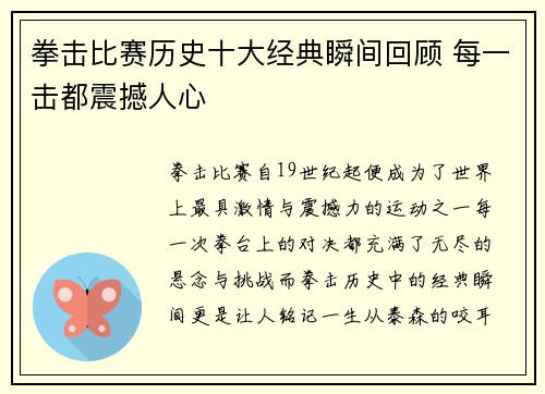 拳击比赛历史十大经典瞬间回顾 每一击都震撼人心 拳击比赛历史十大经典瞬间回顾 每一击都震撼人心