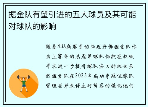 掘金队有望引进的五大球员及其可能对球队的影响